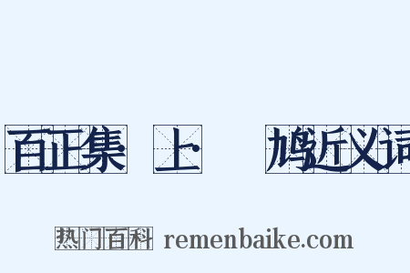 百正集·上·鸤鸠近义词是什么意思的图片